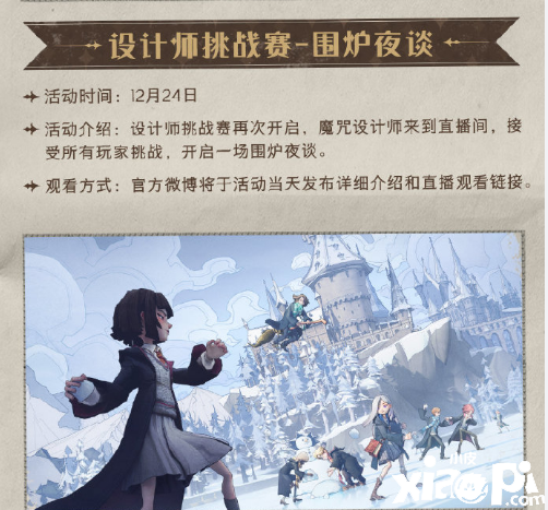 《哈利波特：魔法觉醒》设计师挑战赛-围炉夜谈再次开启