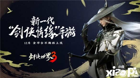 剑侠世界3：致敬25周年经典武侠之作“剑侠情缘”