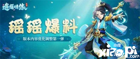 逍遥情缘：公测优化调整前瞻