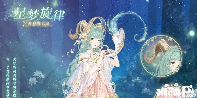 奇迹暖暖：「星梦旋律」套装正式上线！