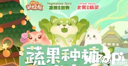 阴阳师妖怪屋与「蔬菜动物精灵」和「水果动物精灵」联动