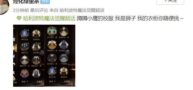 《哈利波特：魔法觉醒》之共享衣柜功能上线啦！