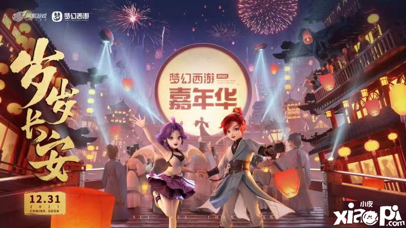 梦幻西游：嘉年华跨年晚会“岁岁长安”即将开幕！