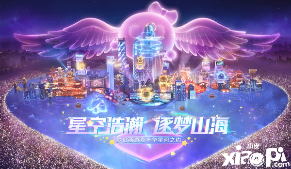 梦幻西游：嘉年华跨年晚会“岁岁长安”即将开幕！