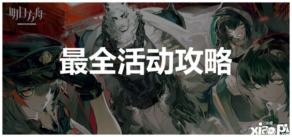 明日方舟：复刻活动“孤岛风云”如何轻轻松松毕业活动