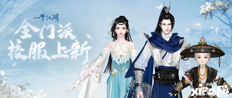 一梦江湖：给所有门派发全新校服咯！