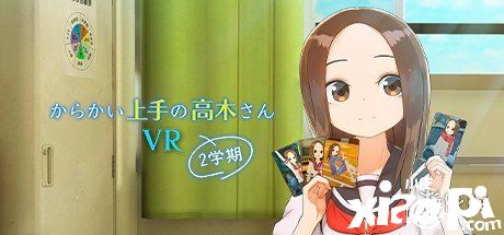 《擅长捉弄的高木同学 VR 第二学期》即将上线！