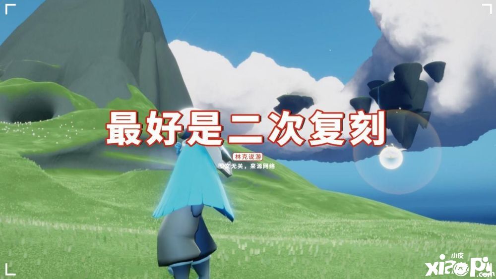 光遇：预测复刻的标准比想象中的难？