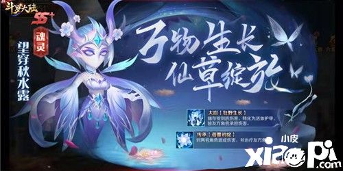 新斗罗大陆：全新魂灵望穿秋水露到底怎么样呢？