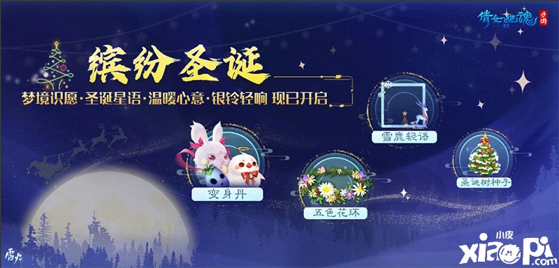 倩女幽魂：元旦跨年玩法活动即将上线 还有圣诞节活动哦！