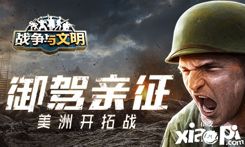 战争与文明：全新星之开拓者玩法！薛西斯大军重磅返场！