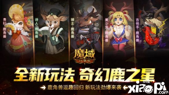 魔域口袋版：鹿角兽闪亮回归！“超能鹿战队”玩法上线！