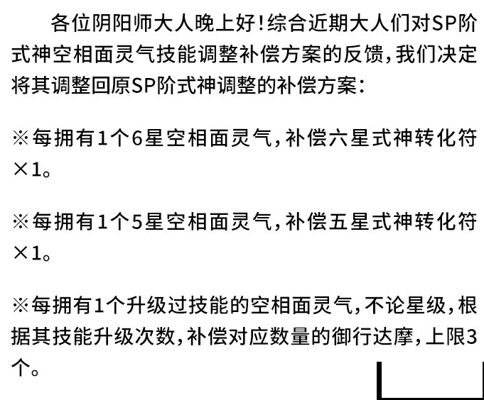 阴阳师官方：SP面灵气将回调，并发出补偿！