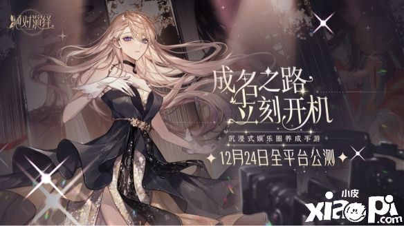 绝对演绎：沉浸式娱乐圈养成手游 从18线艺人到顶流偶像！