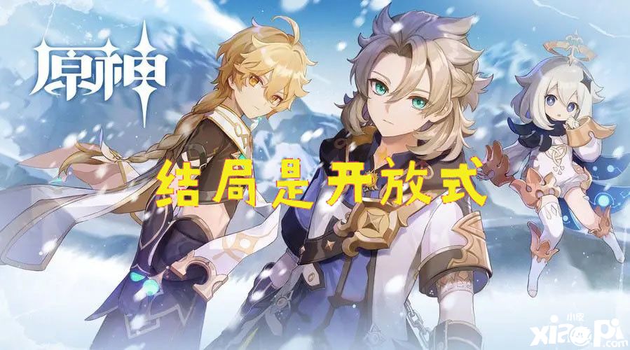 原神：玩家们对“皑尘与雪影”的开放式结局各种猜想
