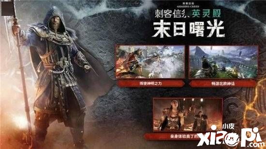 《刺客信条：英灵殿》新DLC被国区育碧商店泄露