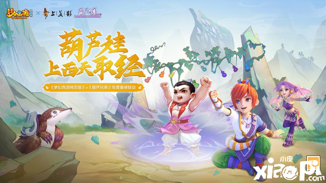 《梦幻西游网页版》×《葫芦兄弟》动画超燃来袭