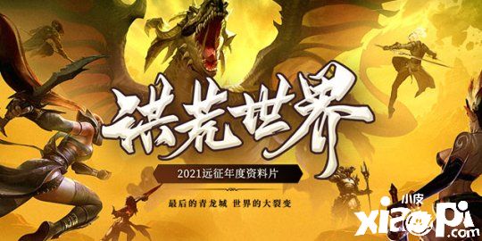 远征 ：全新资料片“洪荒世界”登场！