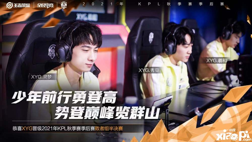 王者荣耀KPL：大仙XYG的弟弟们再创历史！
