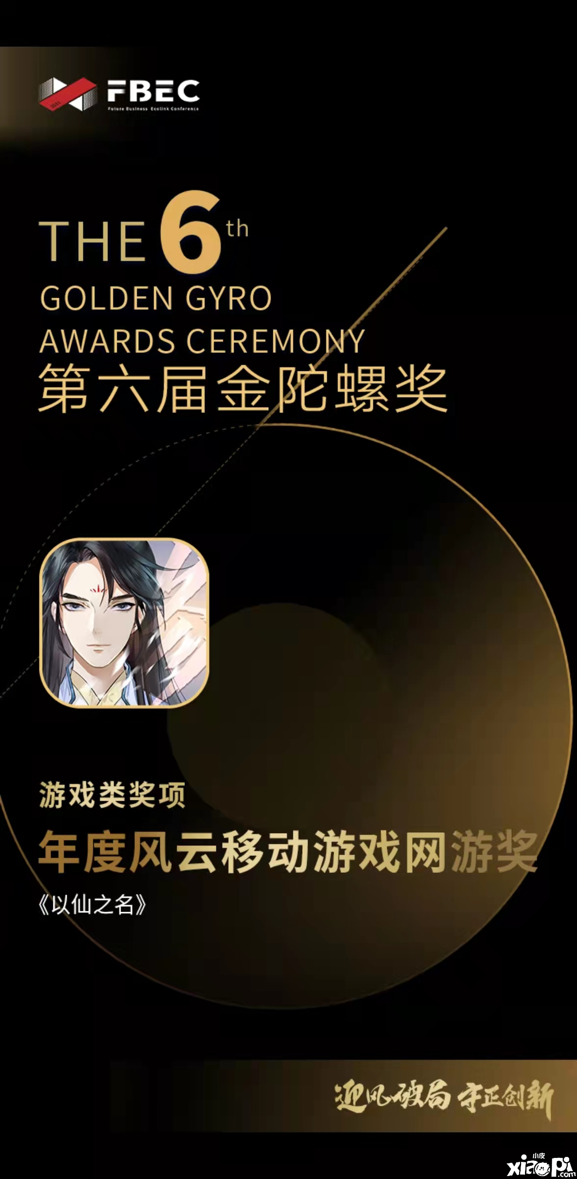 小牛互娱荣获金陀螺!《以仙之名》年度风云移动游戏网游奖