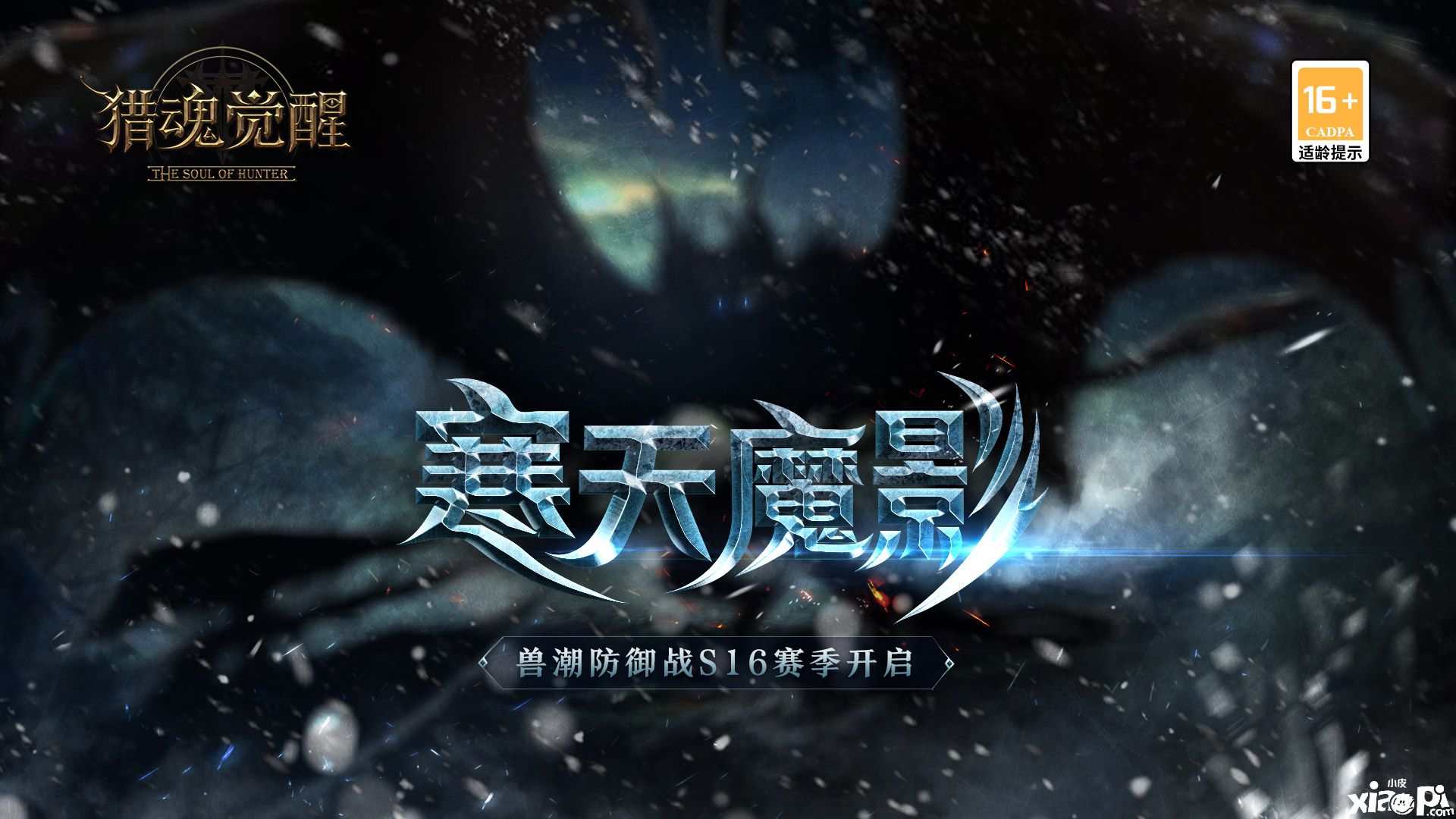 《猎魂觉醒》全新兽潮S16赛季“寒天魔影”来袭!