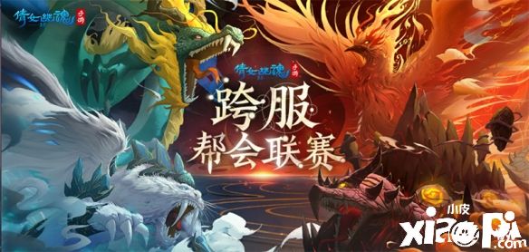 倩女幽魂：首届跨服帮会联赛即将开始！