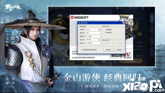 武林闲侠：全新“金山游侠”上线！复刻经典修改器功能！