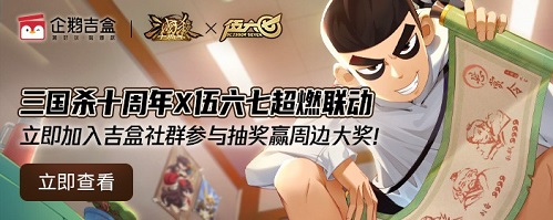 《三国杀十周年》x《伍六七》超燃联动即将开启。