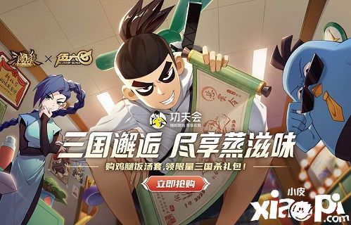 《三国杀十周年》x《伍六七》超燃联动即将开启。