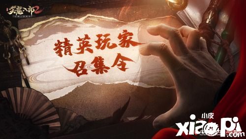 天龙八部2：“先锋精英团”计划开启！打造少侠们的世界！