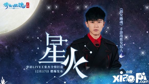 倩女幽魂：华语live王【张杰】献上《星火》歌曲正式上线！