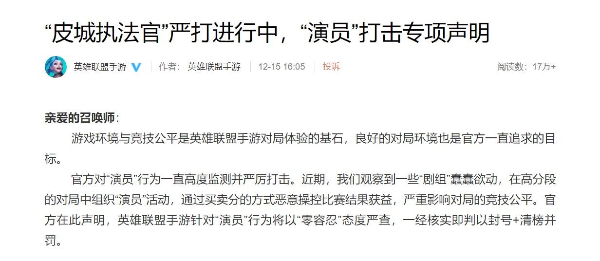 英雄联盟手游：将严厉针对“演员”与“剧组”行为！