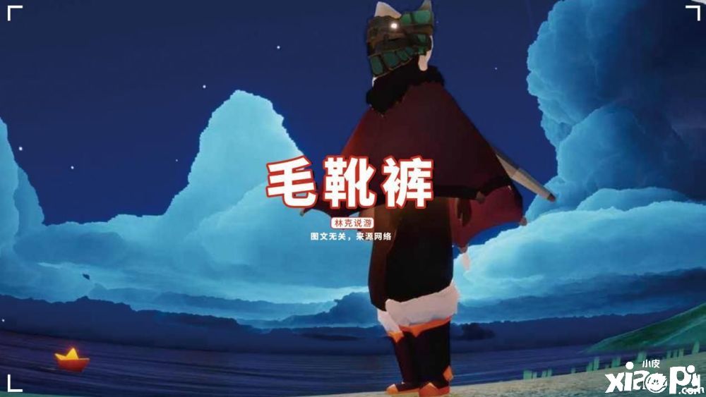 光遇:玩家们最期待的裤子，有的绝版了有的等返场