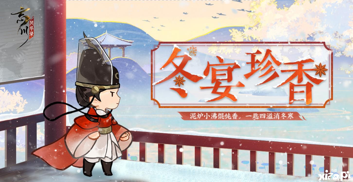 忘川风华录：冬至活动“冬宴珍香”上线 刺秦&心曲卡池开启