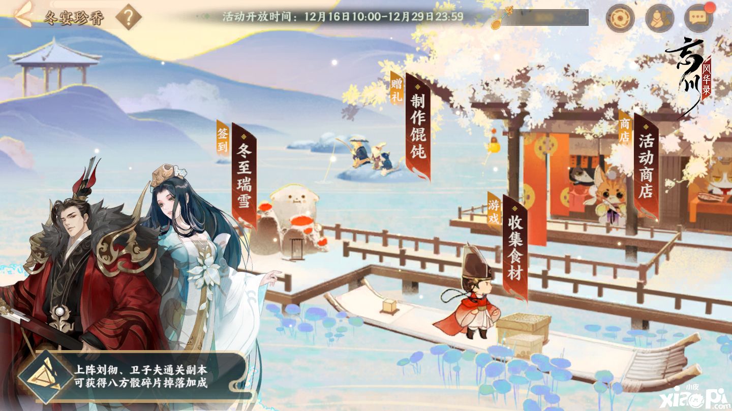 忘川风华录：冬至活动“冬宴珍香”上线 刺秦&心曲卡池开启