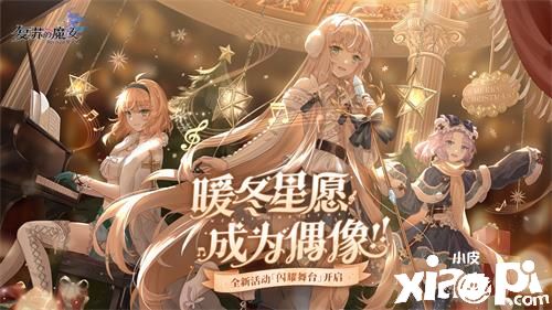 《复苏的魔女》双旦版本正式开启!全新UR人登场！