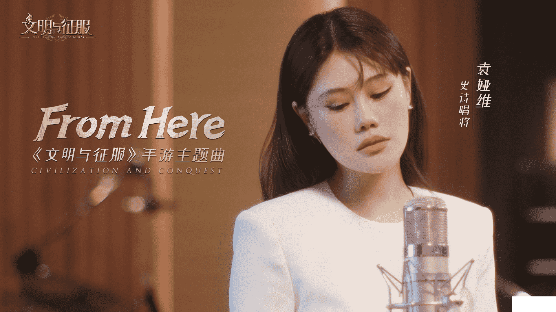 文明与征服携手“袁娅维”打造主题曲《From Here》正式发布