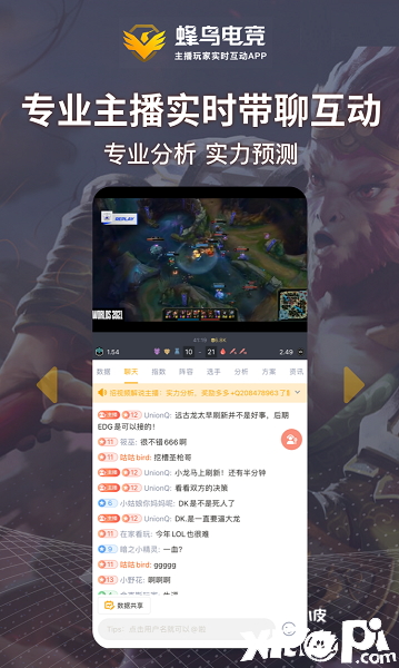 蜂鸟电竞APP优化升级！为直播玩家打造最好的平台！