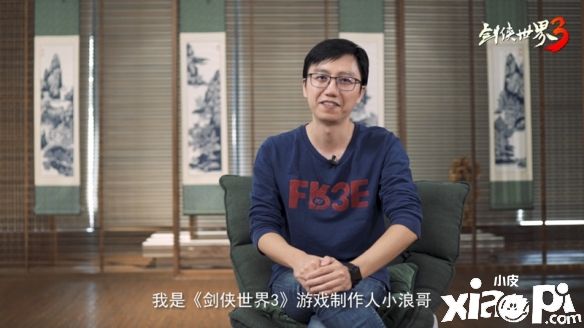 剑侠世界3：制作人“小浪哥”登场谈及制作背后的故事！