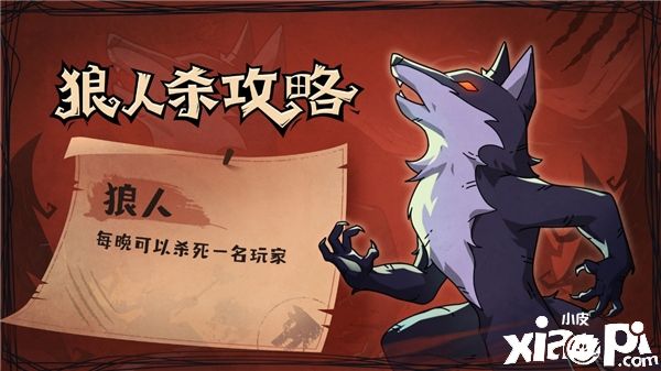 狼人杀：狼人到底怎么上手？别急，我教你！