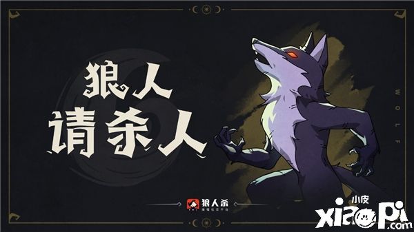 狼人杀：狼人到底怎么上手？别急，我教你！