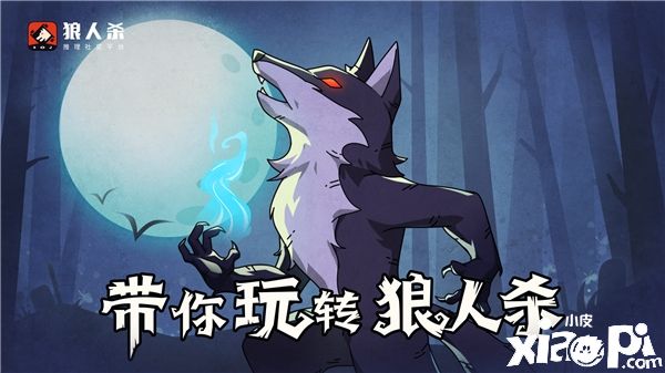 狼人杀：狼人到底怎么上手？别急，我教你！