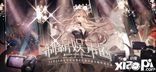 绝对演绎：让你制霸娱乐圈！成为顶流影后！