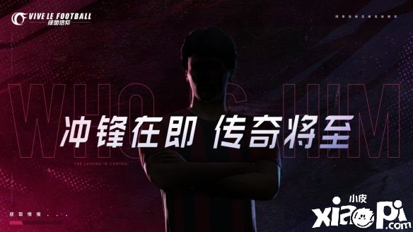 绿茵信仰：冲锋测试定档！将会招来那位传奇球星呢？