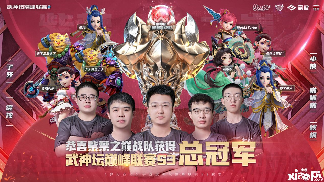 《梦幻西游》武神坛巅峰联赛S3总决赛精彩回顾！