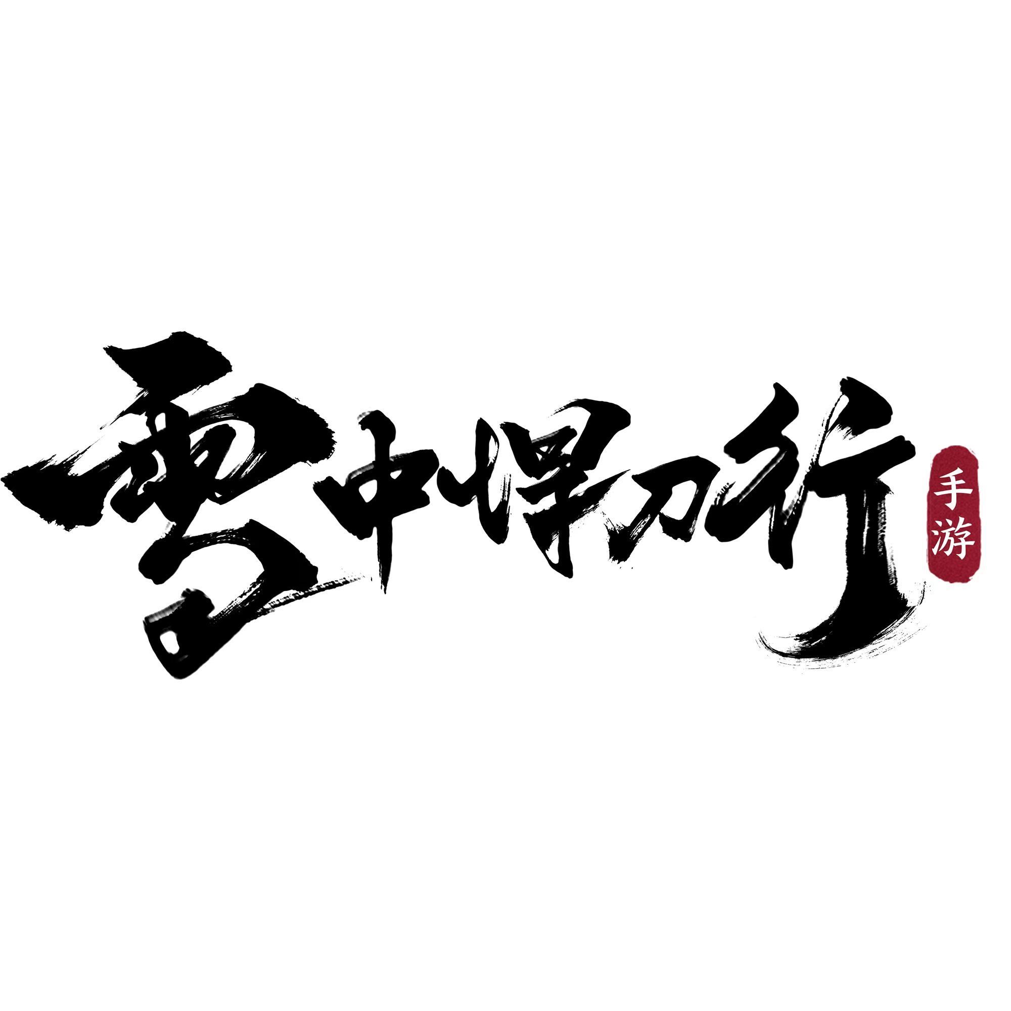 腾讯光子工作室开发全新开放世界武侠手游《雪中悍刀行》