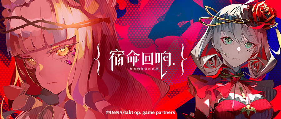 《宿命回响》衍生手游《宿命回响：弦上的叹息》开启预约