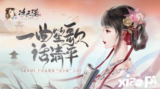 《凌云诺》主题曲“凌云赋”正式上线 周果亦携手凌若献唱
