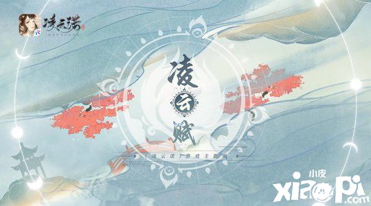《凌云诺》主题曲“凌云赋”正式上线 周果亦携手凌若献唱