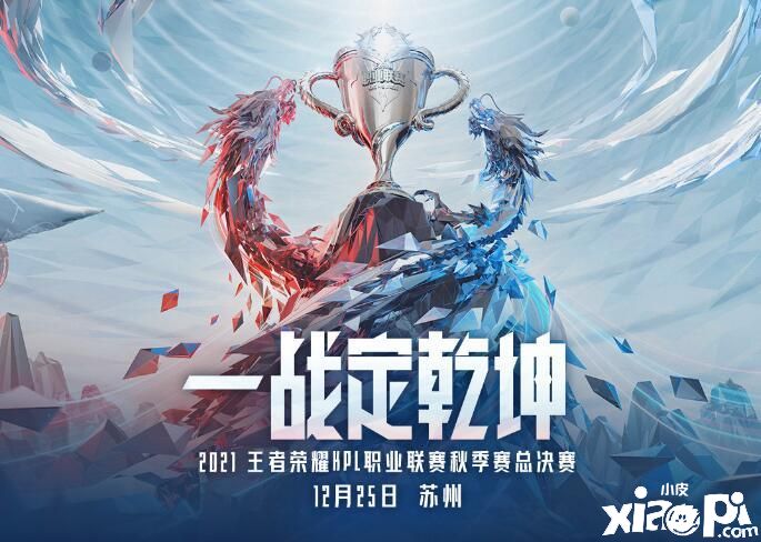 王者荣耀KPL总决赛在圣诞节当天TTG vs estar“一战定乾坤”！
